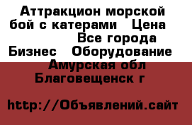 Аттракцион морской бой с катерами › Цена ­ 148 900 - Все города Бизнес » Оборудование   . Амурская обл.,Благовещенск г.